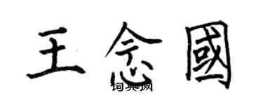 何伯昌王念国楷书个性签名怎么写