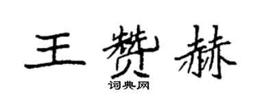 袁强王赞赫楷书个性签名怎么写