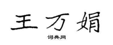 袁强王万娟楷书个性签名怎么写