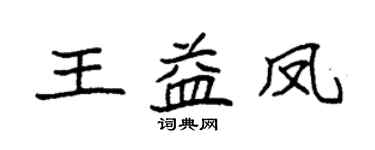 袁强王益凤楷书个性签名怎么写