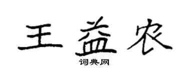 袁强王益农楷书个性签名怎么写