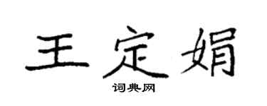 袁强王定娟楷书个性签名怎么写