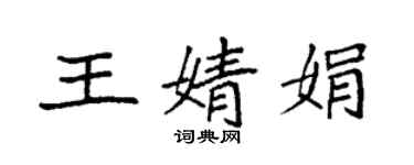 袁强王婧娟楷书个性签名怎么写