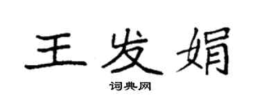 袁强王发娟楷书个性签名怎么写