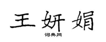 袁强王妍娟楷书个性签名怎么写
