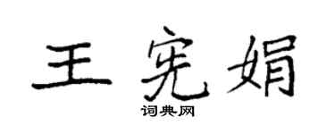 袁强王宪娟楷书个性签名怎么写