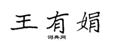 袁强王有娟楷书个性签名怎么写
