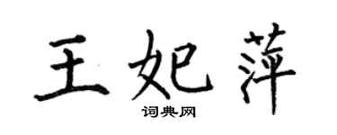 何伯昌王妃萍楷书个性签名怎么写
