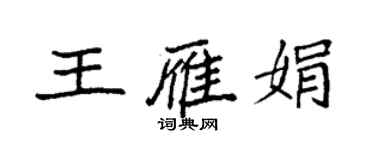 袁强王雁娟楷书个性签名怎么写