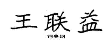 袁强王联益楷书个性签名怎么写