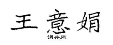 袁强王意娟楷书个性签名怎么写