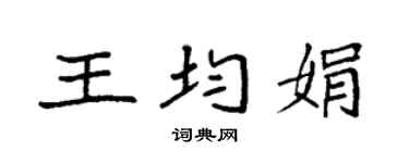 袁强王均娟楷书个性签名怎么写