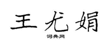 袁强王尤娟楷书个性签名怎么写