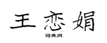 袁强王恋娟楷书个性签名怎么写