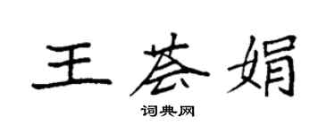 袁强王荟娟楷书个性签名怎么写