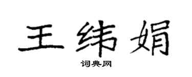 袁强王纬娟楷书个性签名怎么写
