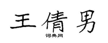 袁强王倩男楷书个性签名怎么写