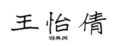 袁强王怡倩楷书个性签名怎么写