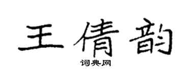 袁强王倩韵楷书个性签名怎么写