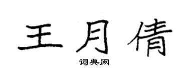 袁强王月倩楷书个性签名怎么写