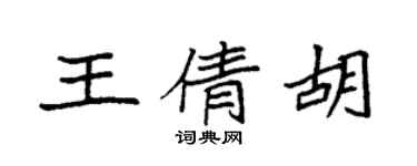 袁强王倩胡楷书个性签名怎么写