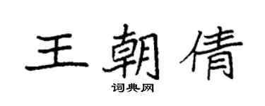 袁强王朝倩楷书个性签名怎么写