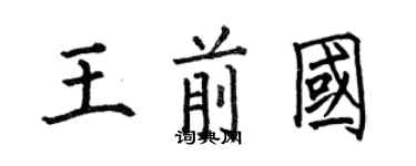 何伯昌王前国楷书个性签名怎么写