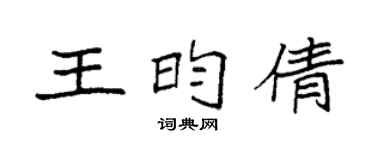 袁强王昀倩楷书个性签名怎么写