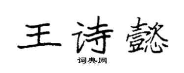 袁强王诗懿楷书个性签名怎么写