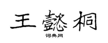 袁强王懿桐楷书个性签名怎么写