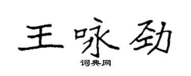 袁强王咏劲楷书个性签名怎么写