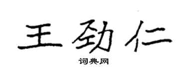 袁强王劲仁楷书个性签名怎么写