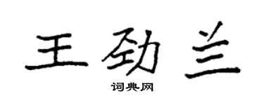 袁强王劲兰楷书个性签名怎么写