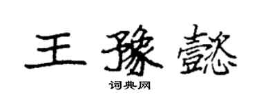 袁强王豫懿楷书个性签名怎么写