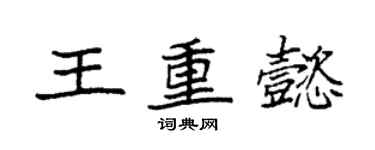 袁强王重懿楷书个性签名怎么写