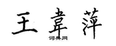 何伯昌王韦萍楷书个性签名怎么写