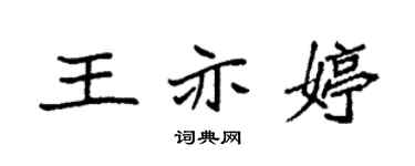 袁强王亦婷楷书个性签名怎么写