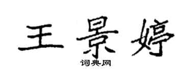 袁强王景婷楷书个性签名怎么写