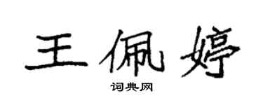 袁强王佩婷楷书个性签名怎么写