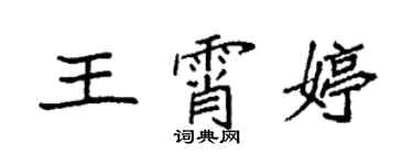 袁强王霄婷楷书个性签名怎么写