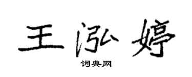 袁强王泓婷楷书个性签名怎么写