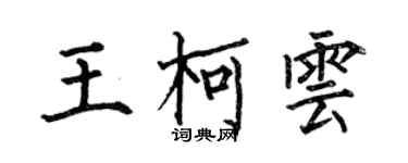 何伯昌王柯云楷书个性签名怎么写