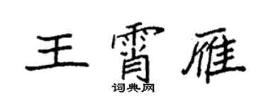 袁强王霄雁楷书个性签名怎么写