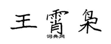 袁强王霄枭楷书个性签名怎么写