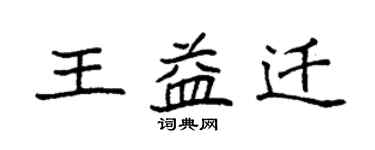 袁强王益迁楷书个性签名怎么写