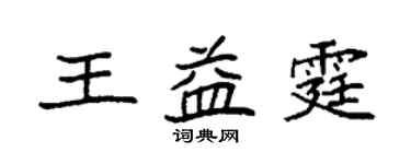 袁强王益霆楷书个性签名怎么写