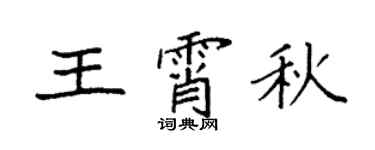 袁强王霄秋楷书个性签名怎么写