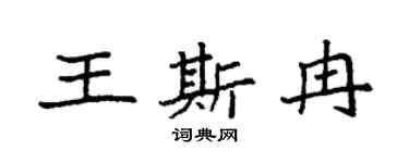 袁强王斯冉楷书个性签名怎么写