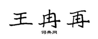 袁强王冉再楷书个性签名怎么写