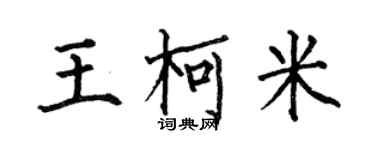 何伯昌王柯米楷书个性签名怎么写